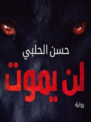 cover image of لن يموت